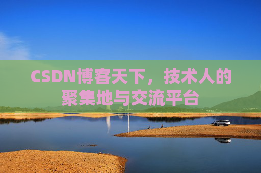 CSDN博客天下，技术人的聚集地与交流平台